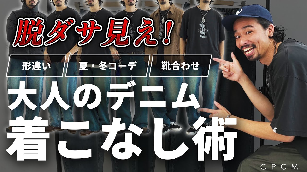 【何が違う？】シルエット別デニム着こなし＆注意点を徹底解説！#デニムコーデ #denim #cpcm
