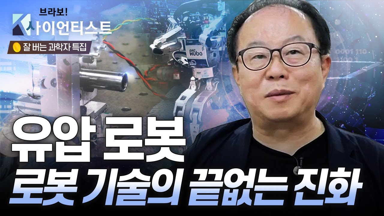 [브라보 K-사이언티스트] 대한민국 로봇 경쟁력의 원천이 되다, 휴보(HUBO) 개발자 - 로봇공학자 오준호 / YTN 사이언스