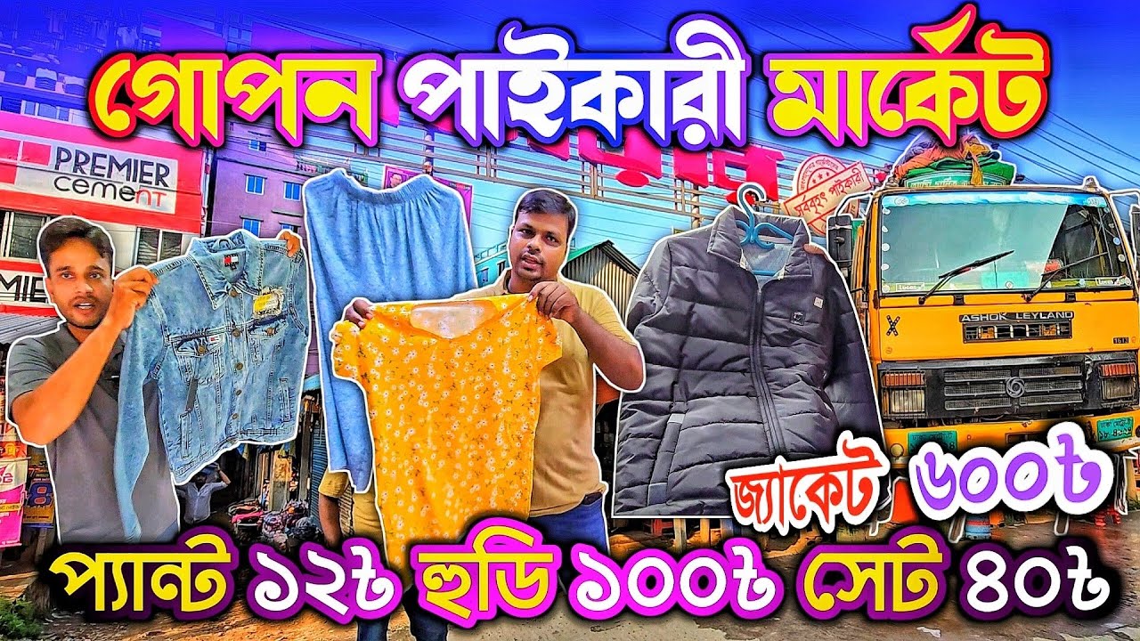 জ্যাকেট, হুডি, শার্ট, পাজামা ইত্যাদির বিশাল পাই'কারী গোপন মার্কেট 