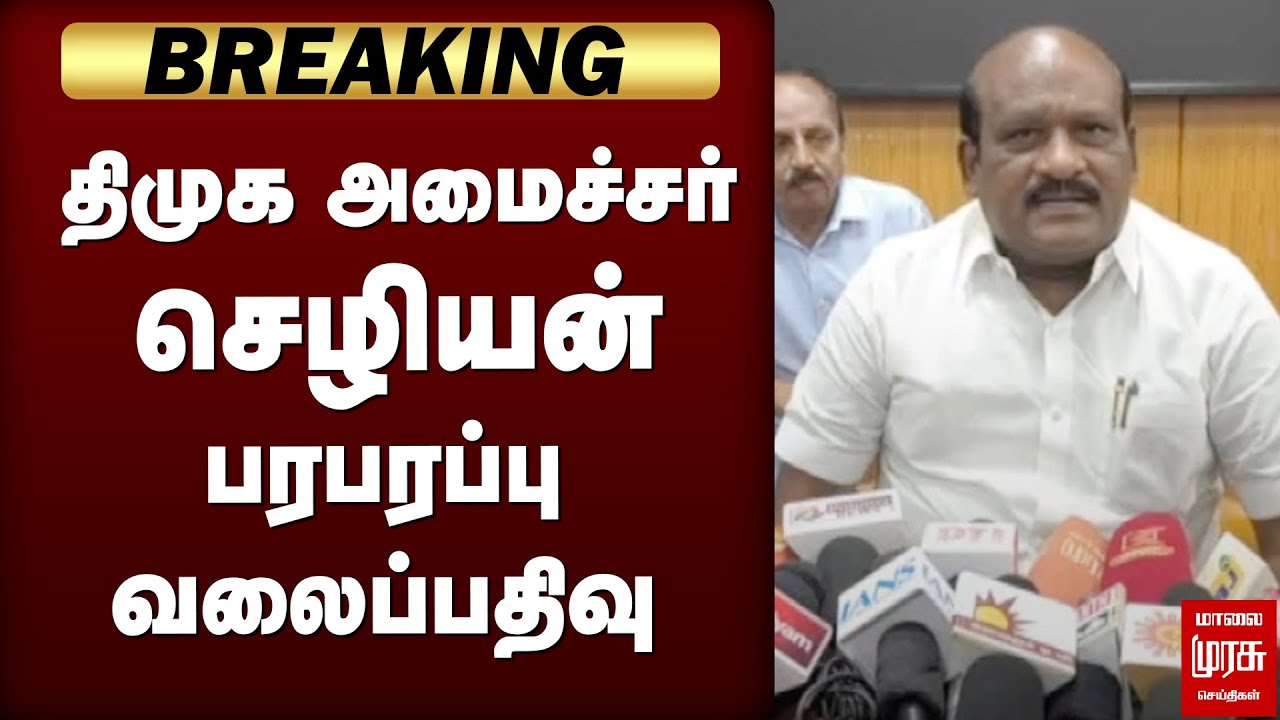 திமுக அமைச்சர் செழியன்  பரபரப்பு வலைப்பதிவு | DMK | Minister