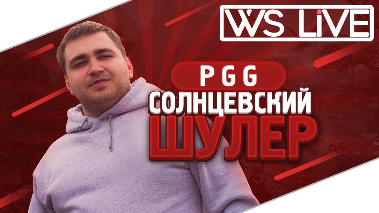 PGG | Солнцевский шулер | WS Live