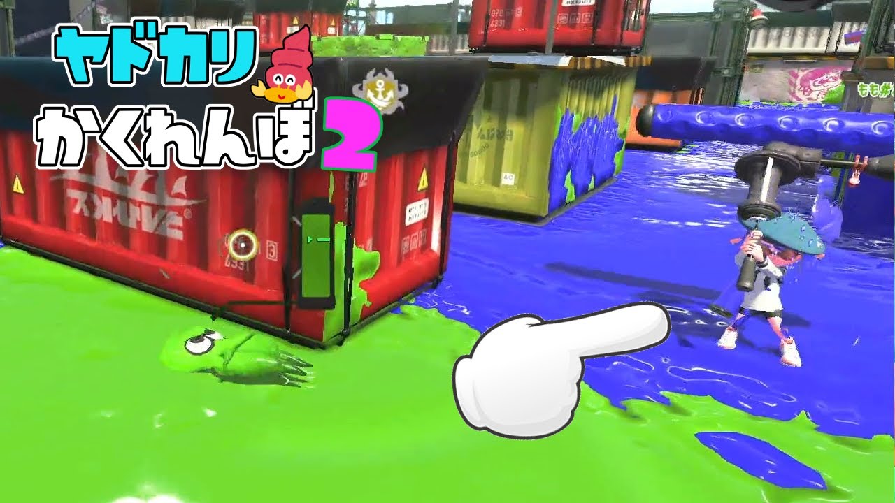 鬼が真横にいても助かる⁉ヤドカリかくれんぼ！ 【スプラトゥーン2かくれんぼ】
