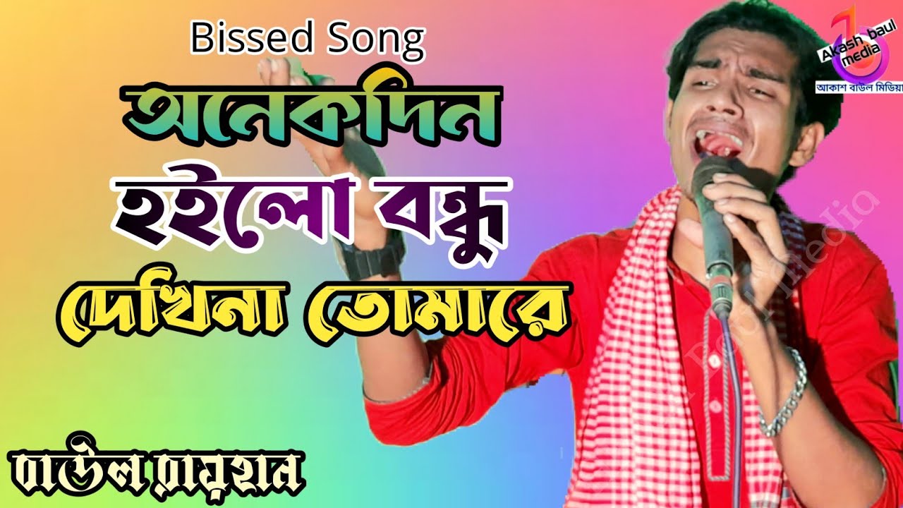 নতুন গান | অনেকদিন হইলো বন্ধু দেখিনা তোমারে | বাউল রায়হান | Onek Din Hoilo Bondhu Dekhina Tomare