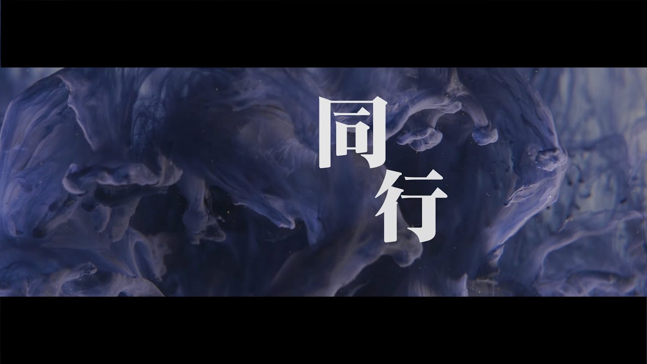 同行(Official Lyrics MV) || U-Fire Networks || 燃燊·愛
