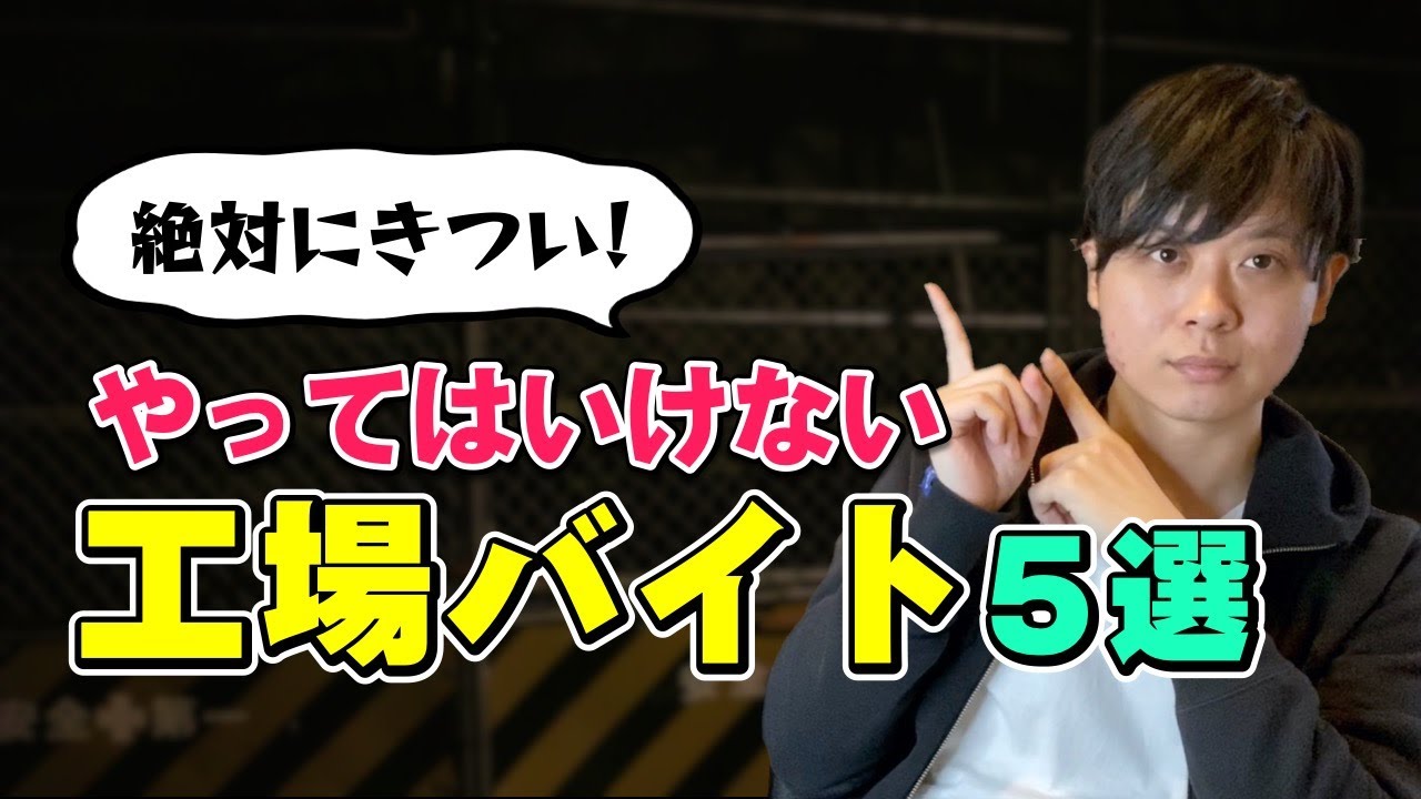【人生の無駄】おすすめしない、きつい工場バイト５選