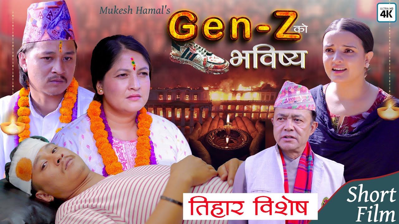 Gen-Z को भविष्य || Nepali Short movie || Baldip Rai, Anita Basnet, Mukesh Hamal, Sabina Acharya 2082