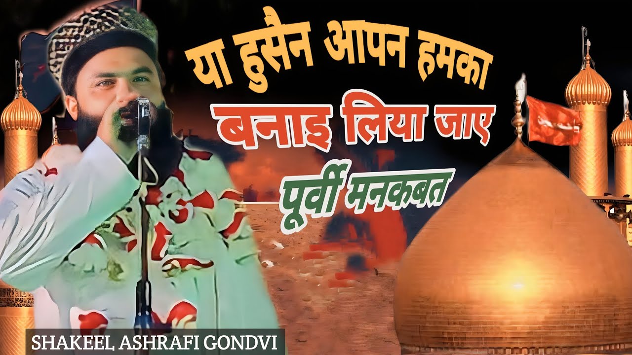 Shakeel Ashrafi Gondvi,या हुसैन आपन हमका बनाइ लिया जाए,बमूकाम मशहुदिया मस्जिद पसका बाजार 03/07/2023