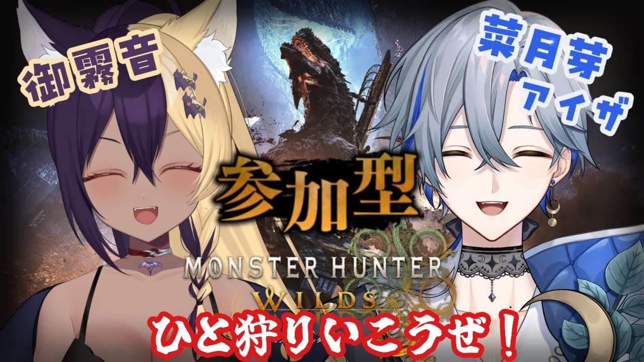 【モンハンワイルズ参加型】バウンティとかゴグマジオスひと狩りふた狩りいこうぜ！w/御霧音【#新人Vtuber/菜月芽アイザ】