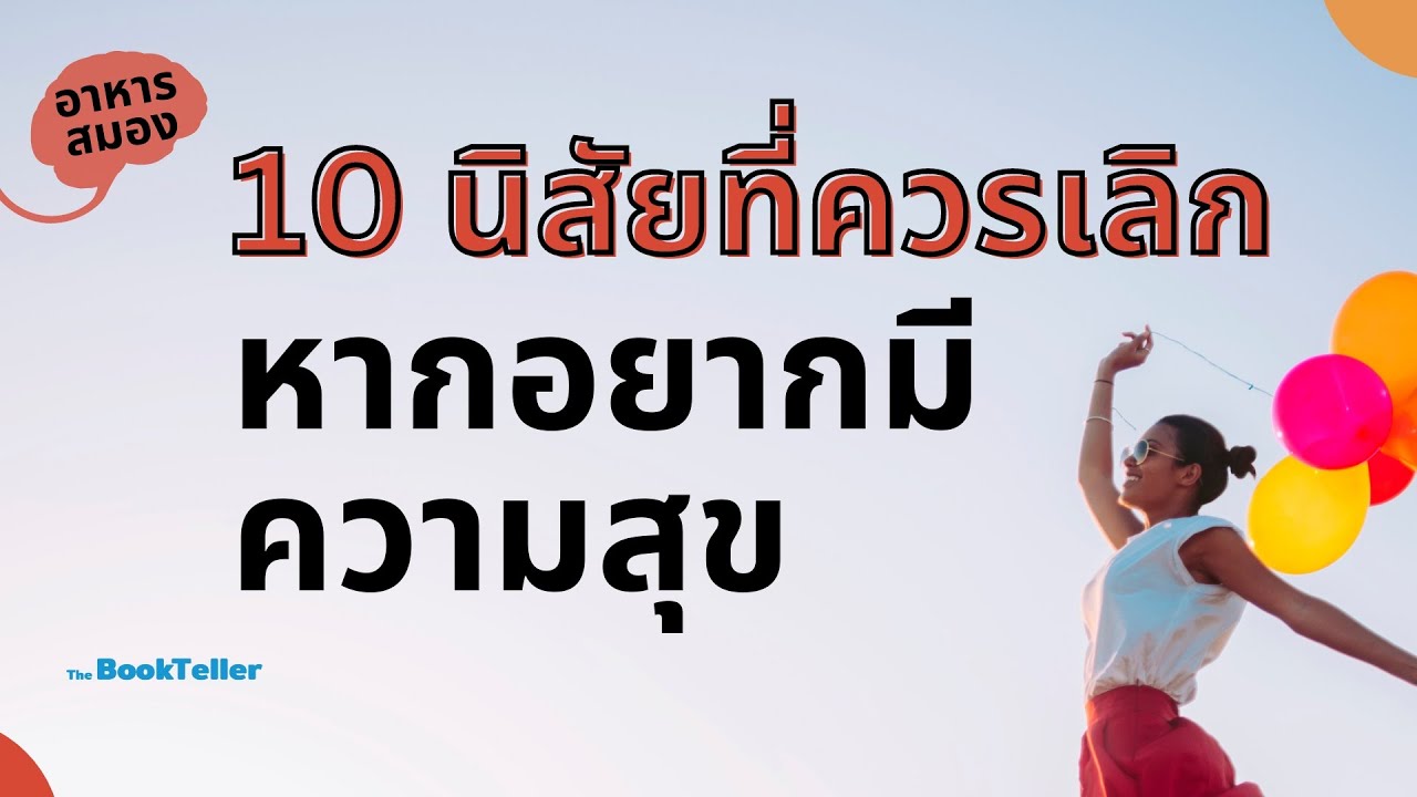 นิสัยที่ควรเลิก หากอยากมีความสุข | อาหารสมอง The BookTeller
