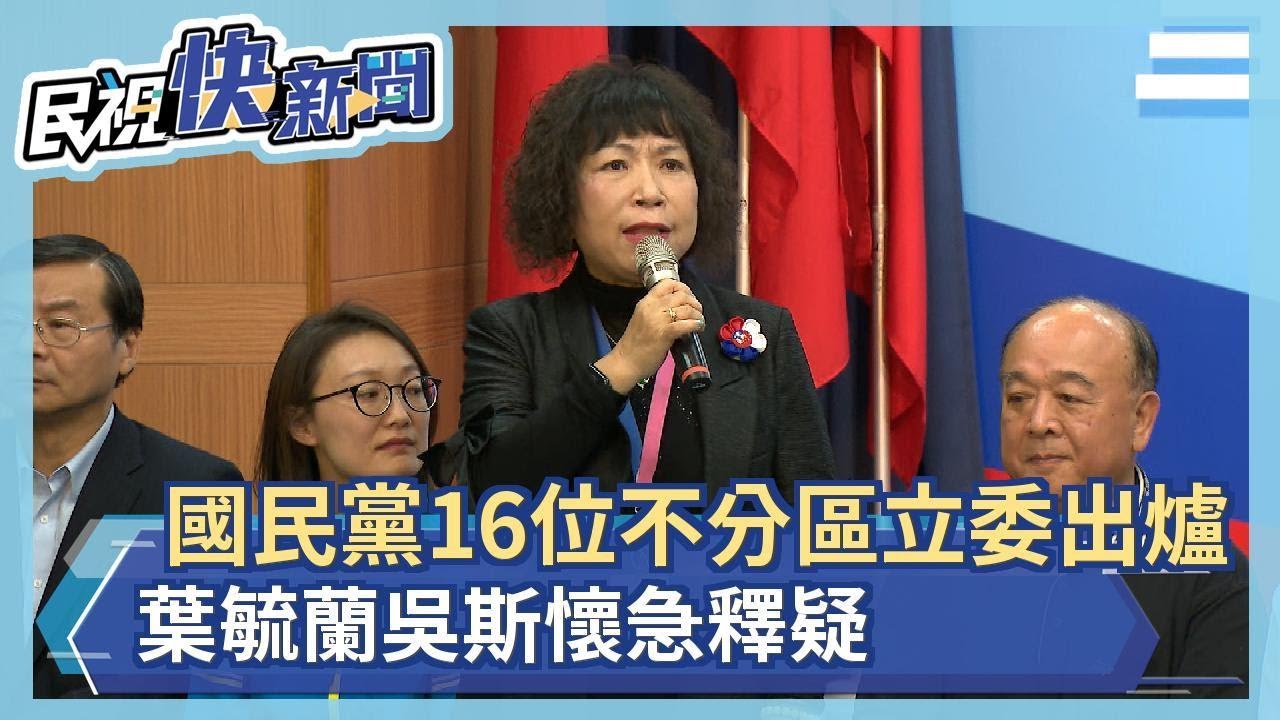 快新聞／國民黨16位不分區立委出爐 葉毓蘭吳斯懷急釋疑：一生捍衛中華民國－民視新聞