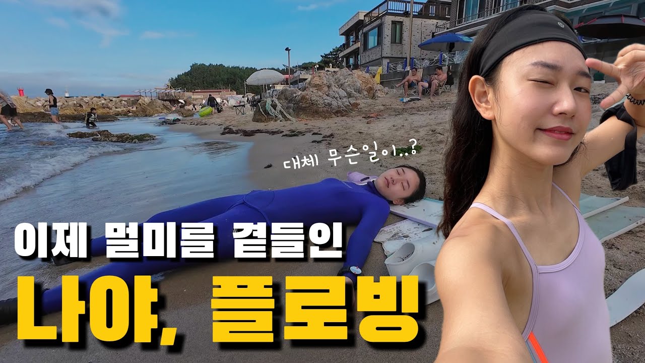 삼척 갈남항에 쓰레기 주우러 간 프리다이버 5인🌿 | 갈남항 스노쿨링 시 주의사항⚠️ & 바닷속 | 플로빙걸즈 형성기