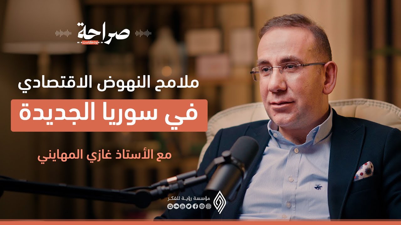 بعد التحرير كيف تتجاوز سوريا أزمتها الاقتصادية؟ صراحة بودكاست مع أ.غازي المهايني