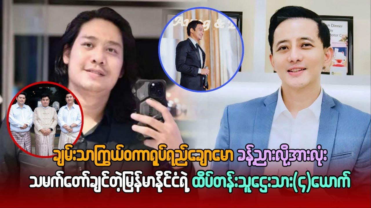 ရုပ်ရည်ချောမော လို အားလုံးသမက်တော်ချင်တဲ့ မြန်မာနိုင်ငံရဲ့ ထိပ်တန်း သူဌေး သား ၄ ယောက် #ကြည်သာဟန်
