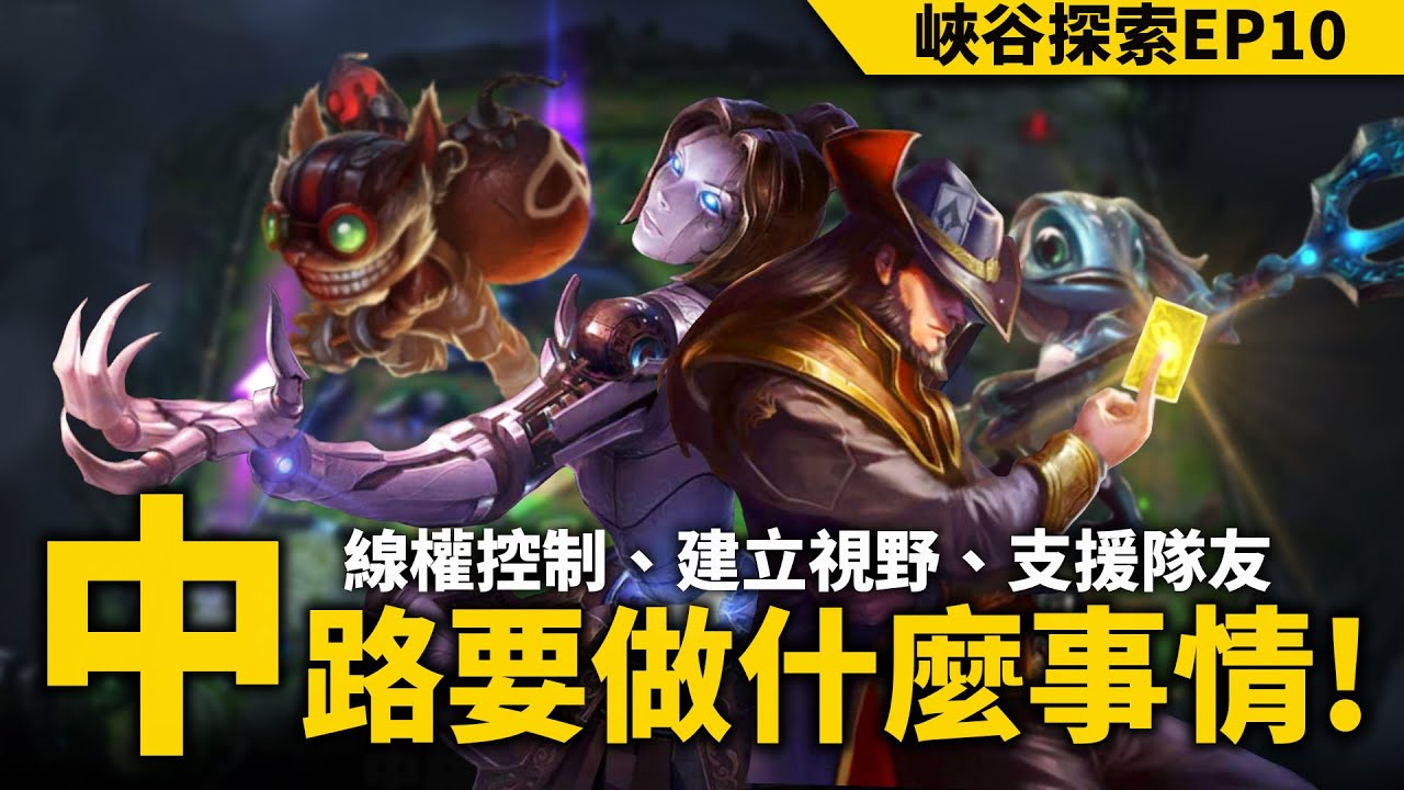 《英雄聯盟：激鬥峽谷》中路怎麼玩？遊戲目標攻略【峽谷探索EP10】