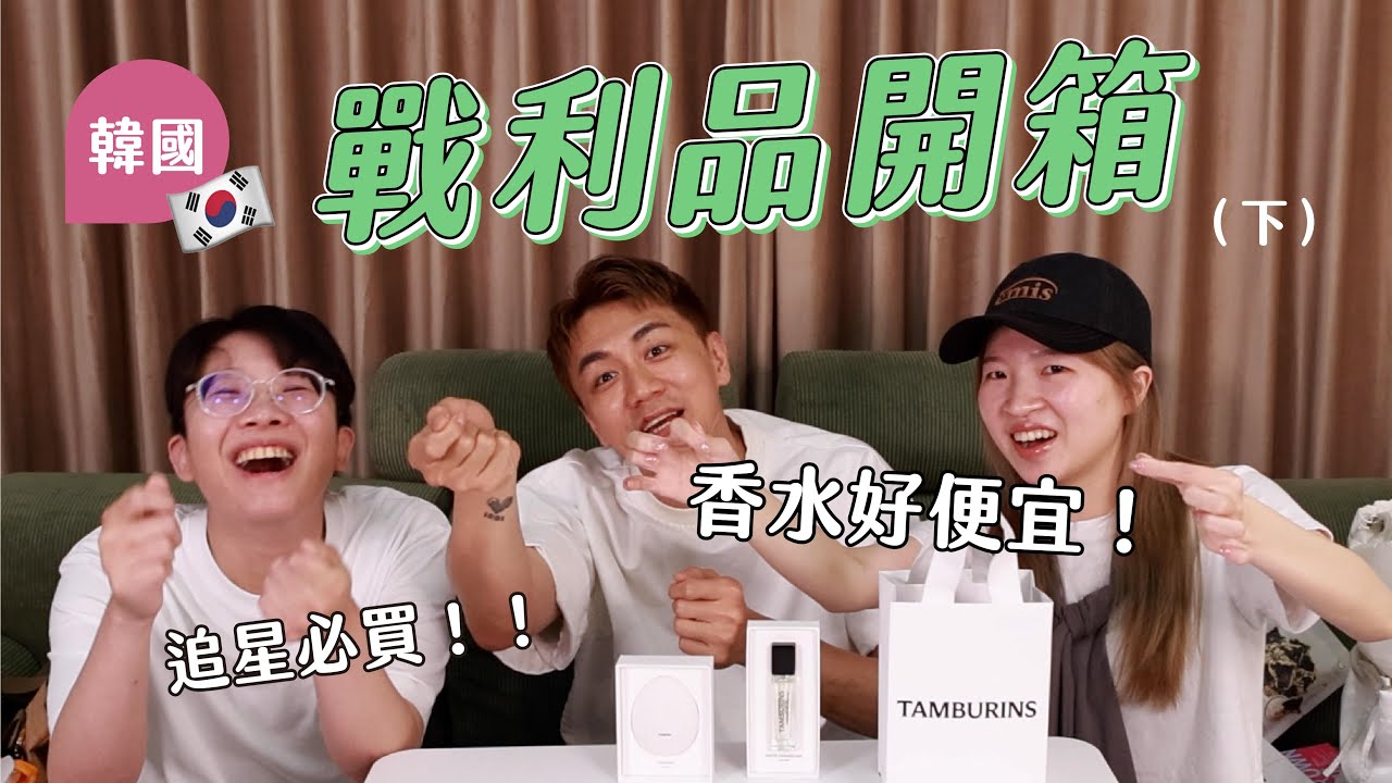 🇰🇷韓國戰利品開箱：香水、美妝、Olive Young