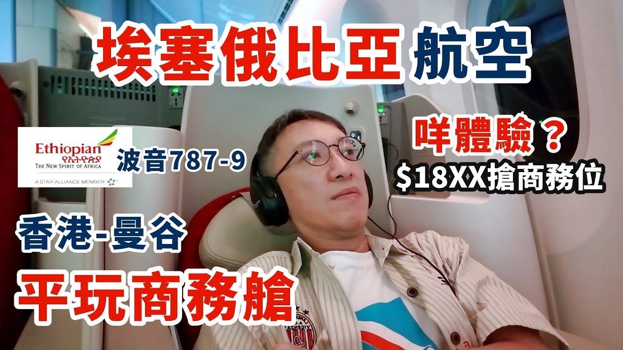 香港-曼谷$18XX搶埃塞俄比亞航空商務位咩體驗？波音787-9座位180度躺平超舒適？舒適度可￼￼￼￼￼比美阿聯酋A380?