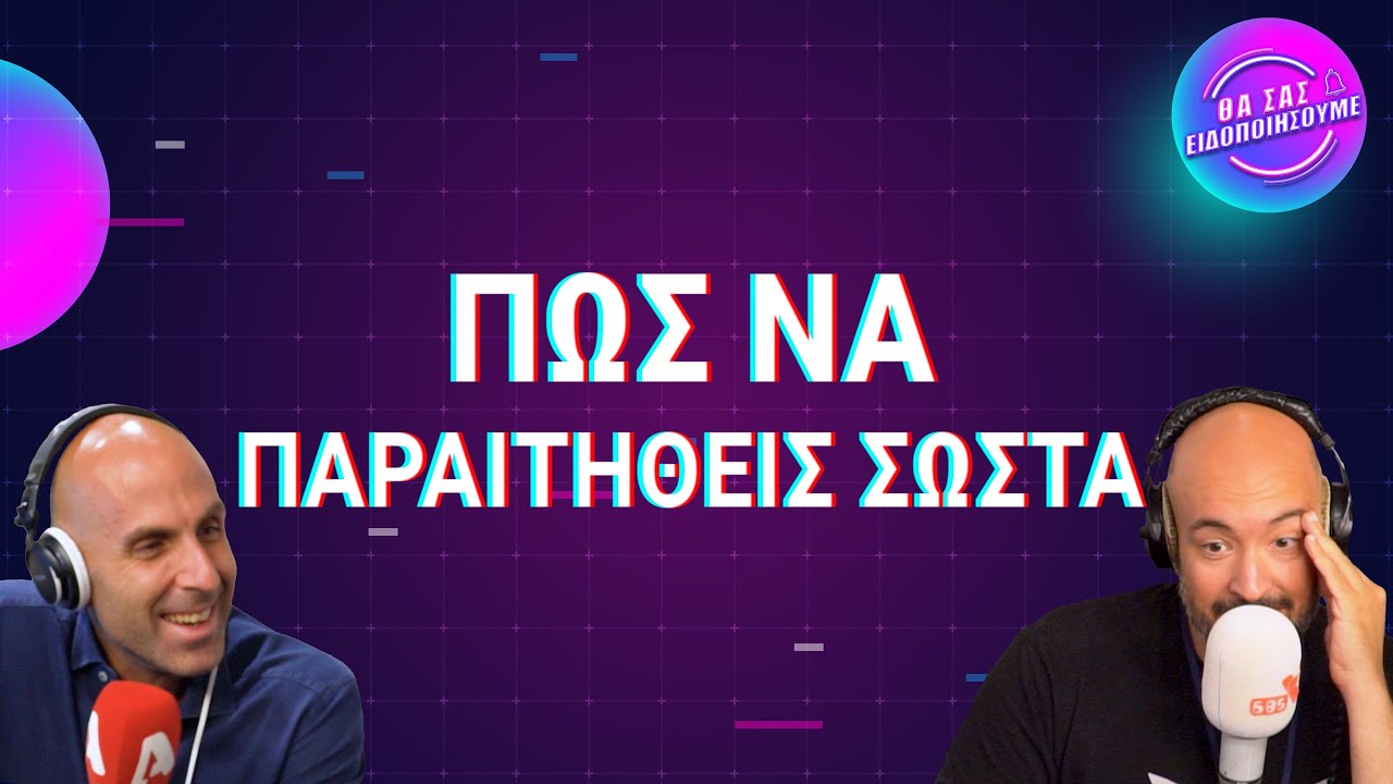 Πώς να Παραιτηθείς Σωστά | Θα Σας Ειδοποιήσουμε 🔔