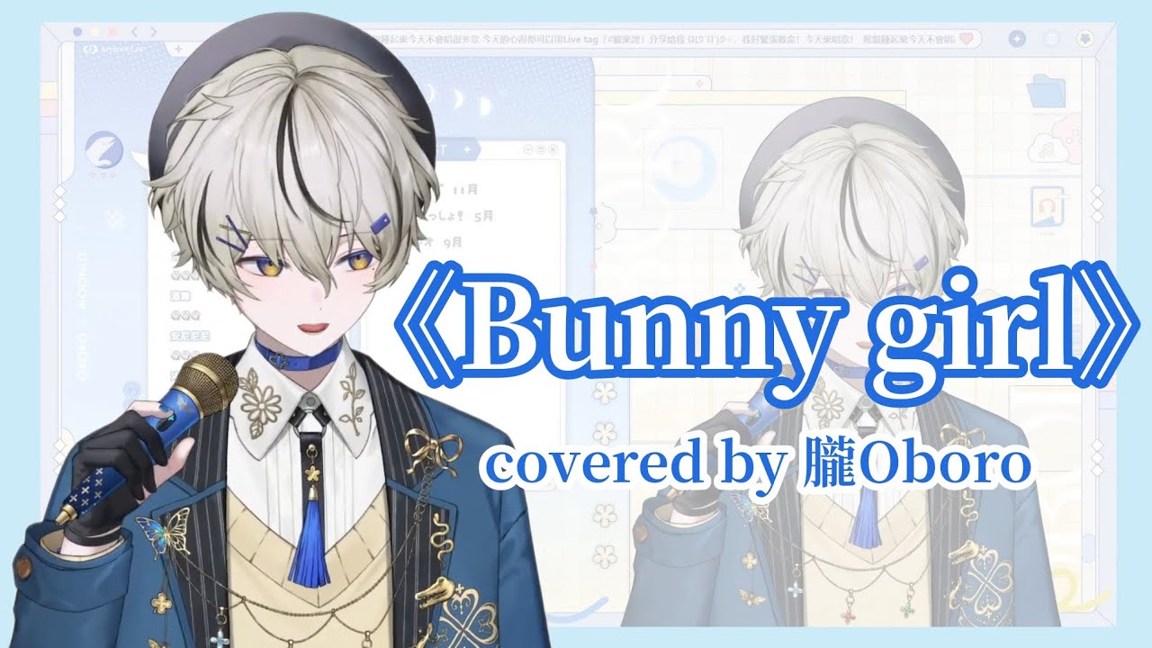 【歌回】《Bunny Girl》「夜の始まりさ Bunny Girl…」covered by 朧Oboro|【朧Oboro】|【Vtuber精華】