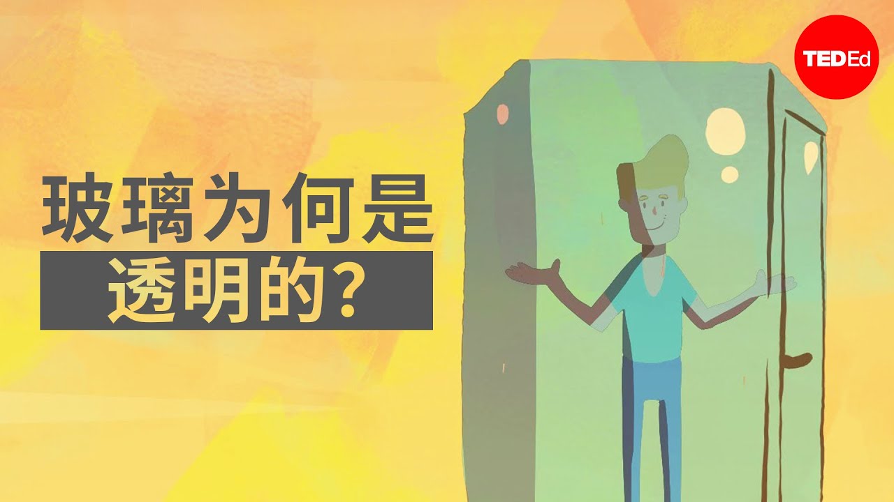 玻璃为何是透明的？ - Mark Miodownik