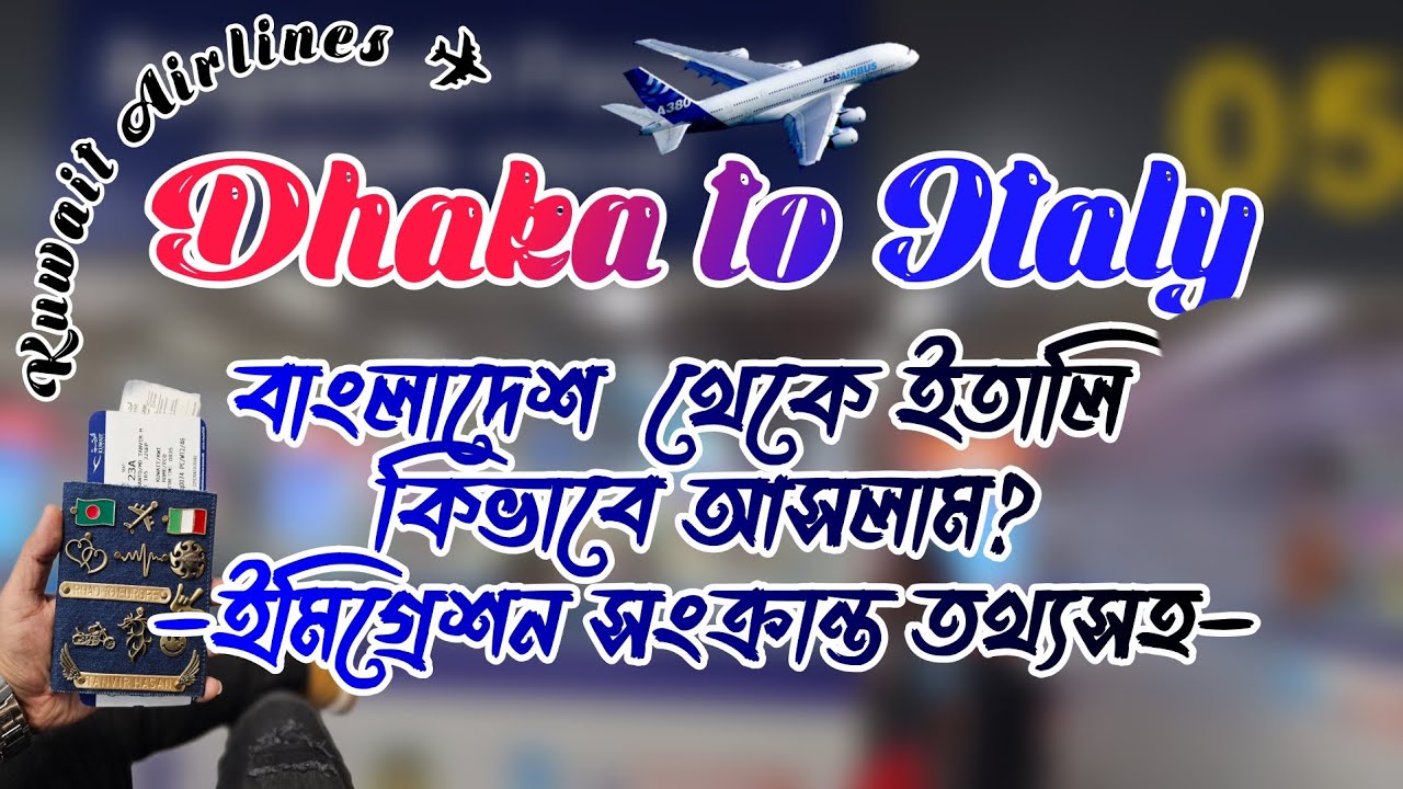 Dhaka to Italy | Kuwait Airlines | বাংলাদেশ থেকে ইতালি কিভাবে আসলাম? ইমিগ্রেশন সংক্রান্ত তথ্যসহ |