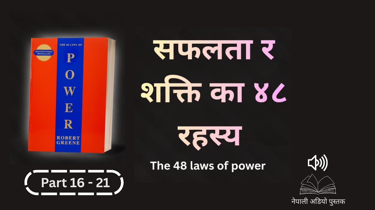 The 48 Laws of Power (Laws 16&ndash;21) | Nepali Audiobook | Secret Rules of Success & Power