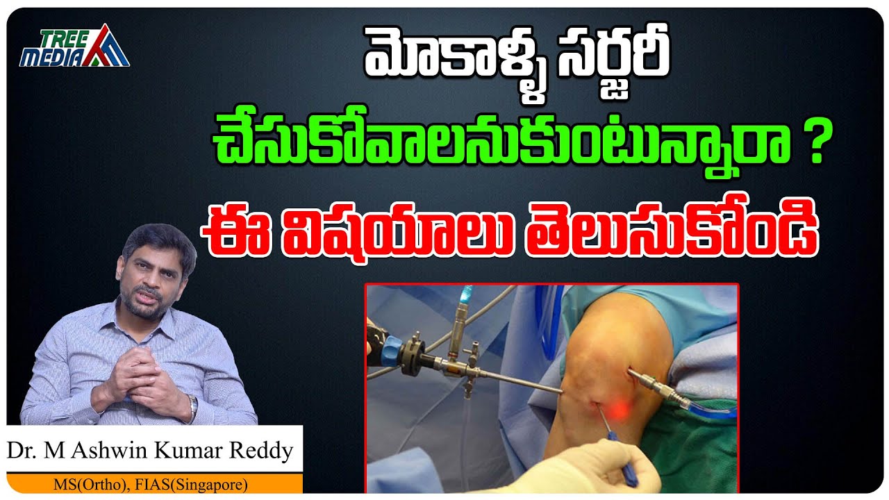 knee replacement surgery in Telugu | Knee Pain |  Dr. M Ashwin Kumar Reddy | Tree Media