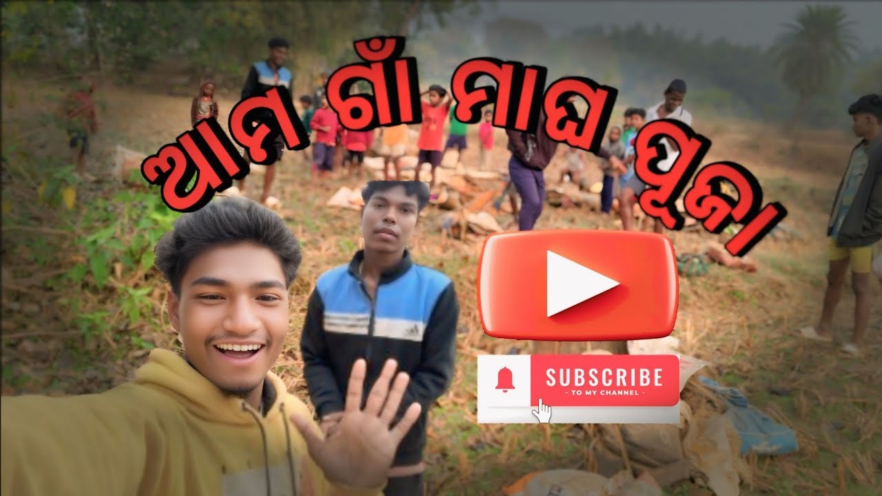 ଆମ ଗାଁ ମାଘ ପୂଜା || Amo Gain Magha Puja || Viral Video #St Sing Vlogger#vlog #@stsingvlogger_89 