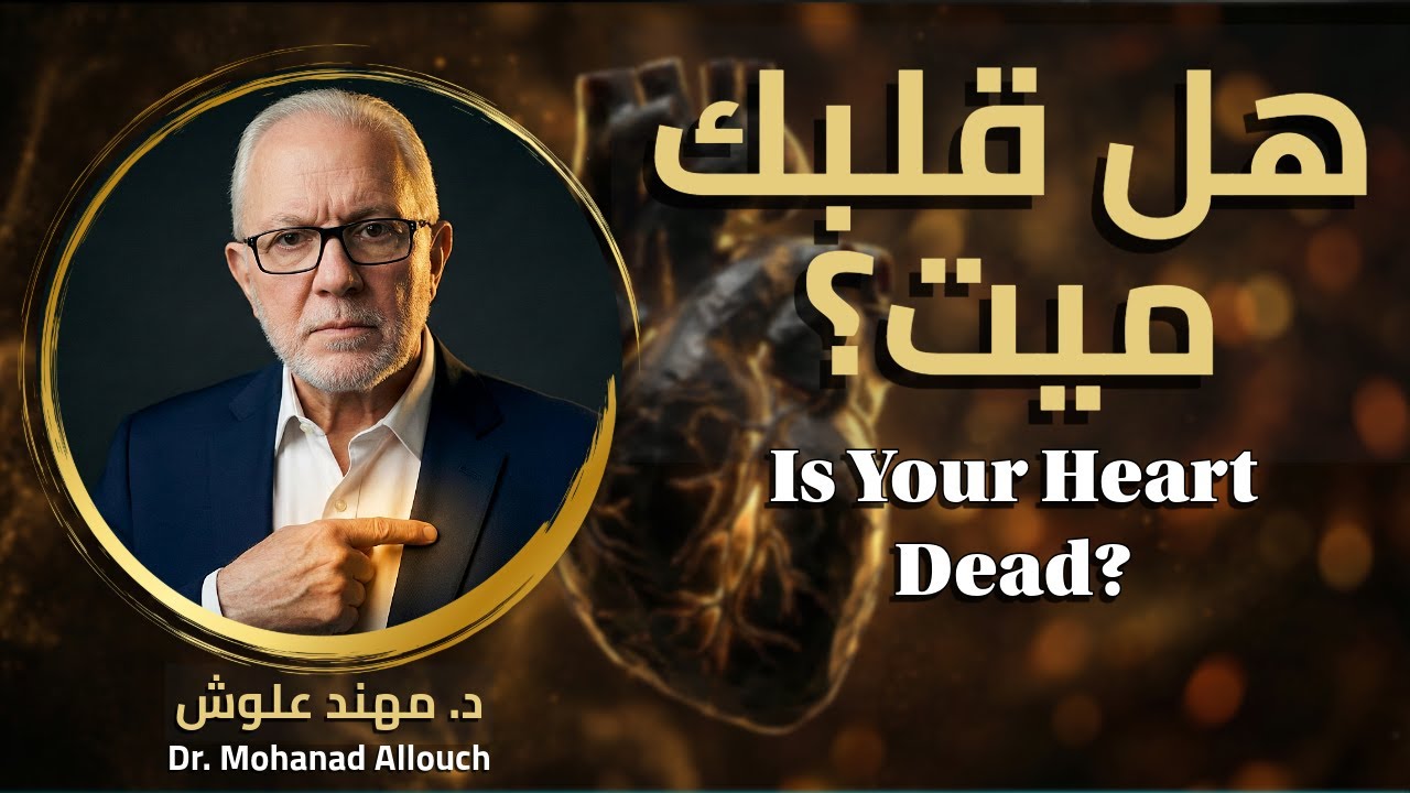 هل قلبك ميت؟ 5 علامات تكشف لك الحقيقة فوراً