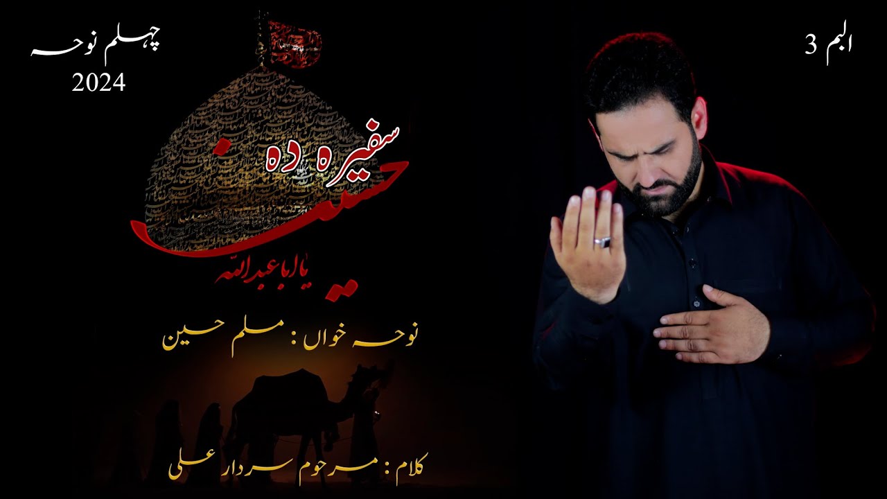 Khudaya Raghla Sham Na Raghla Wa Safera Da Hussain || Muslim Hussain || وا سفیرہ دہ حسین|| چہلم 2024