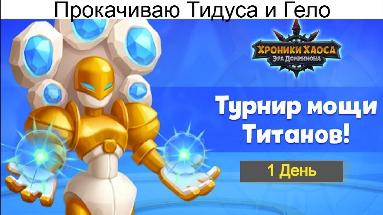 Хроники Хаоса Турнир Мощи Титанов 1 день Улучшаю Тидуса