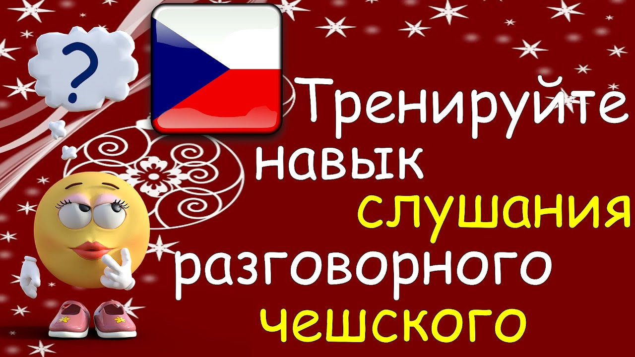 Тренируйте Навык Слушания Разговорного Чешского
