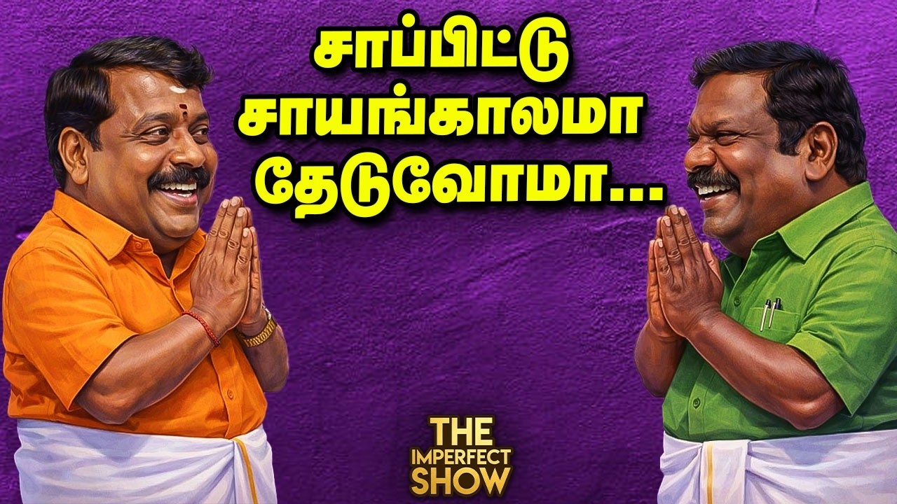 இழுபறி BJP - குழப்படி Congress | DMK Vs TVK - பிரசார களத்திலும் அரசியல் | ADMK NTK | IPS Vikatan