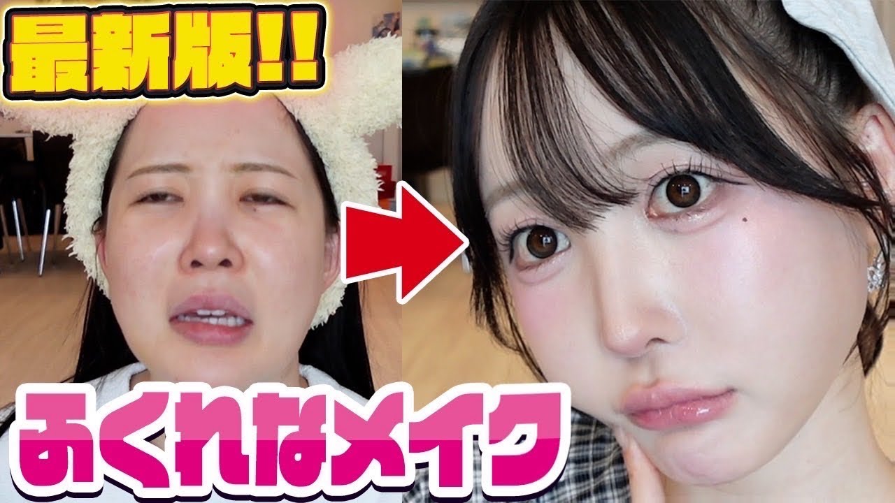 【激盛れ】100%盛れる最新のふくれなメイク‼︎最近の悩み聞いて‼︎