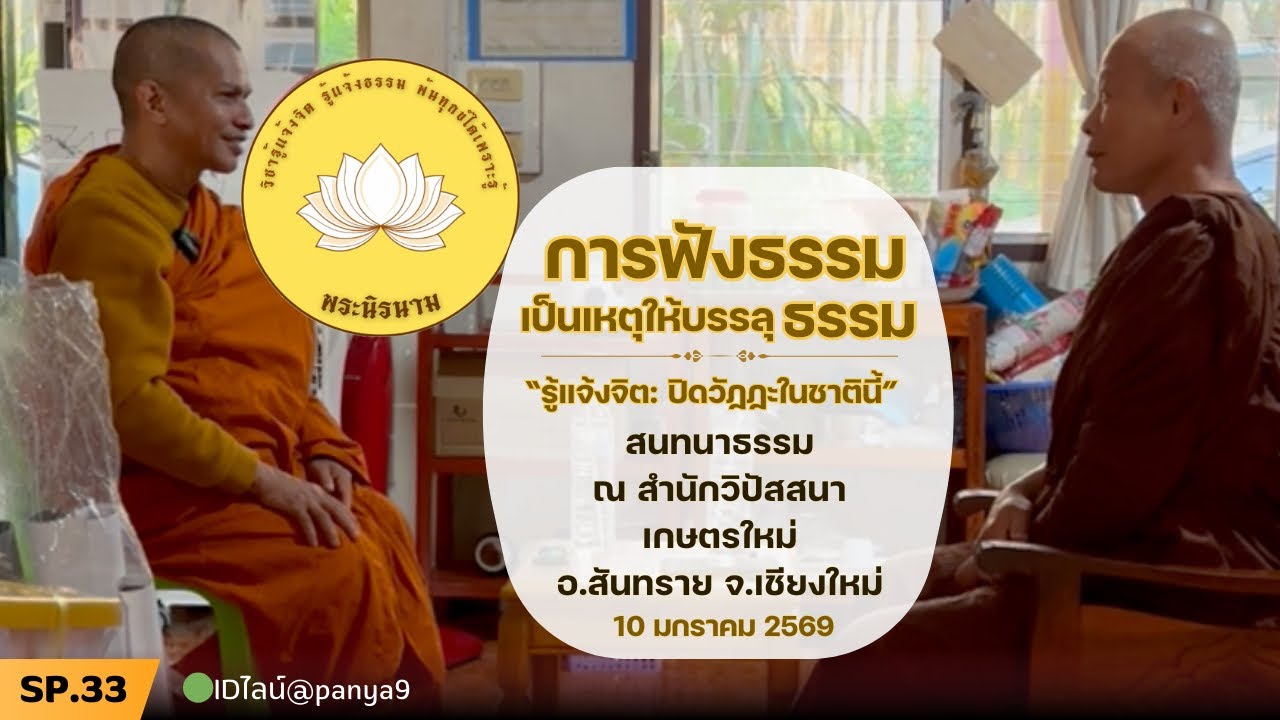 Sp33 [วิชารู้แจ้งจิต] พระนิรนาม แสดงธรรม @สนทนาธรรม ณ สำนักวิปัสสนาเกษตรใหม่ จ.เชียงใหม่ 09-01-69