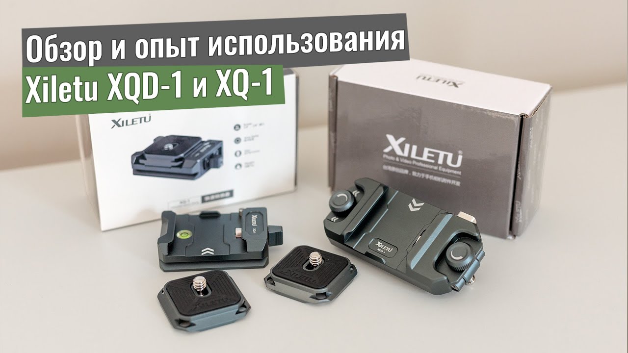 Обзор и опыт использования креплений Xiletu XQD-1 и XQ-1