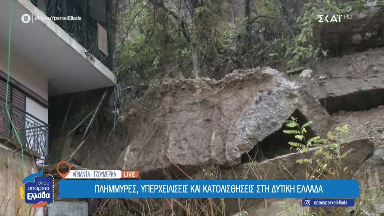 Πλημμύρες, υπερχειλίσεις και κατολισθήσεις στη Δυτική Ελλάδα | Όπου Υπάρχει Ελλάδα | 27/11/2025