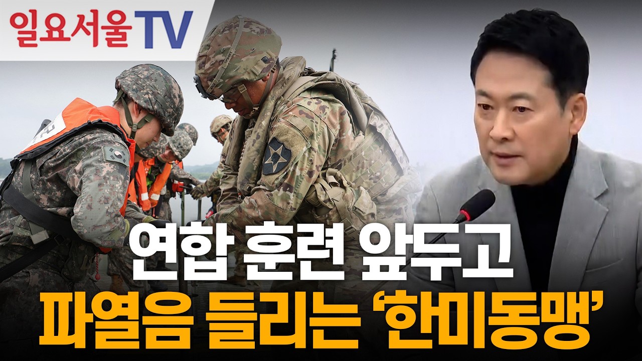 연합 훈련 앞두고... 파열음 들리는 '한미동맹'