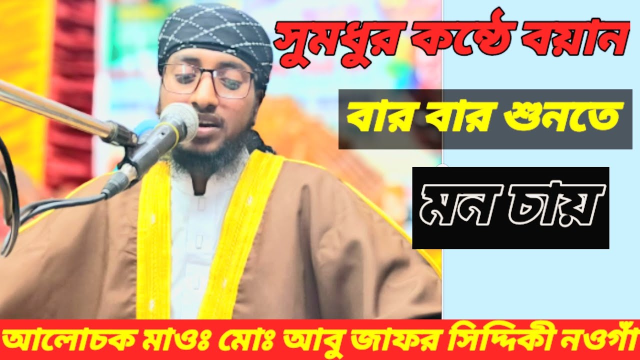 মাওঃ আবু জাফর সিদ্দিকী নওগাঁ। সুমধুর কন্ঠে ওয়াজ। 01770453461