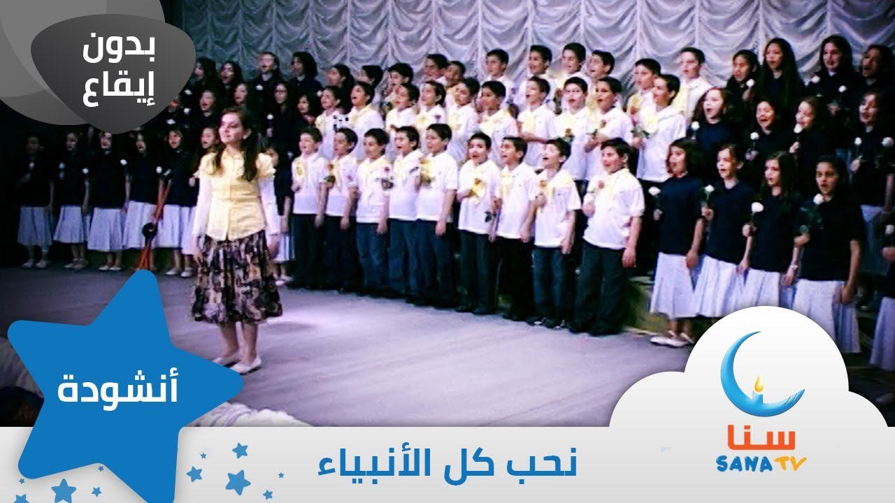نحب كل الأنبياء | بدون ايقاع - بدون موسيقى | قناة سنا SANA TV