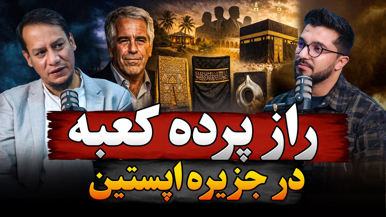 راز پرده کعبه در جزیره اپستین چه بود؟ رمزگشایی قسمت ۲۳