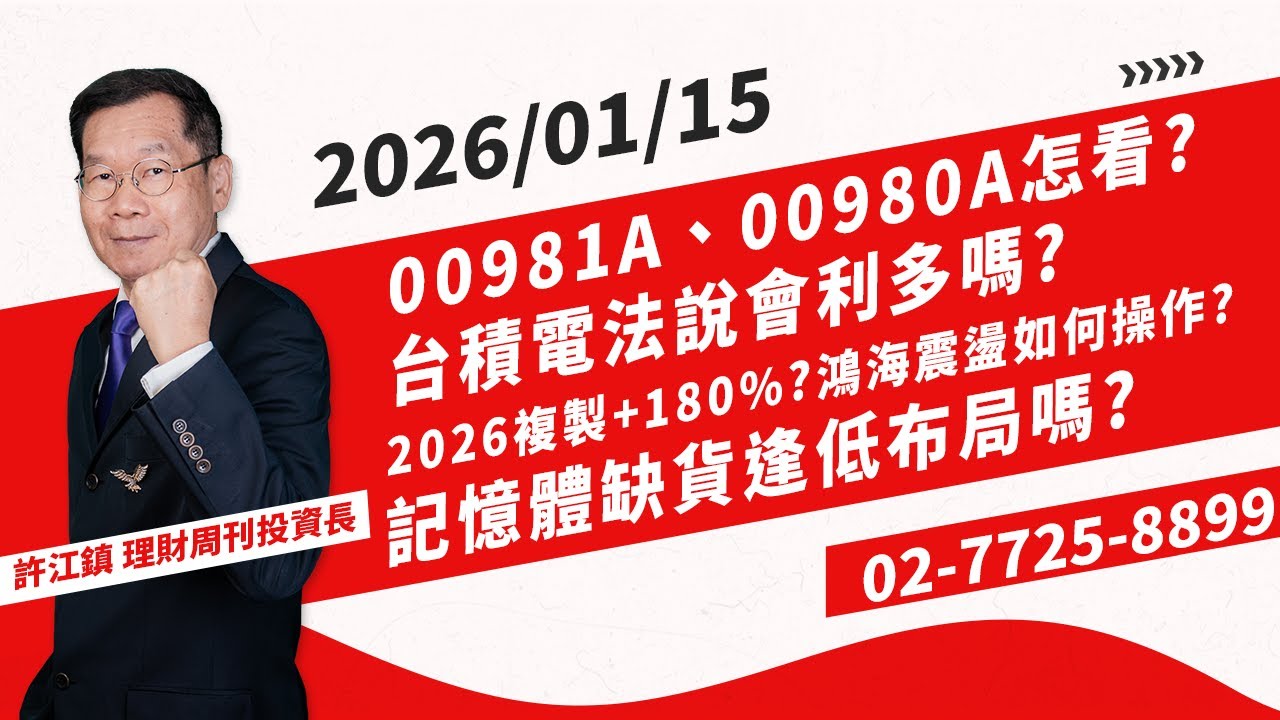 【理周飆股列車】20260115盤中-許江鎮／00981A、00980A怎看? 台積電法說會利多嗎? 2026複製+180%? 鴻海震盪如何操作? 記憶體缺貨逢低布局嗎?