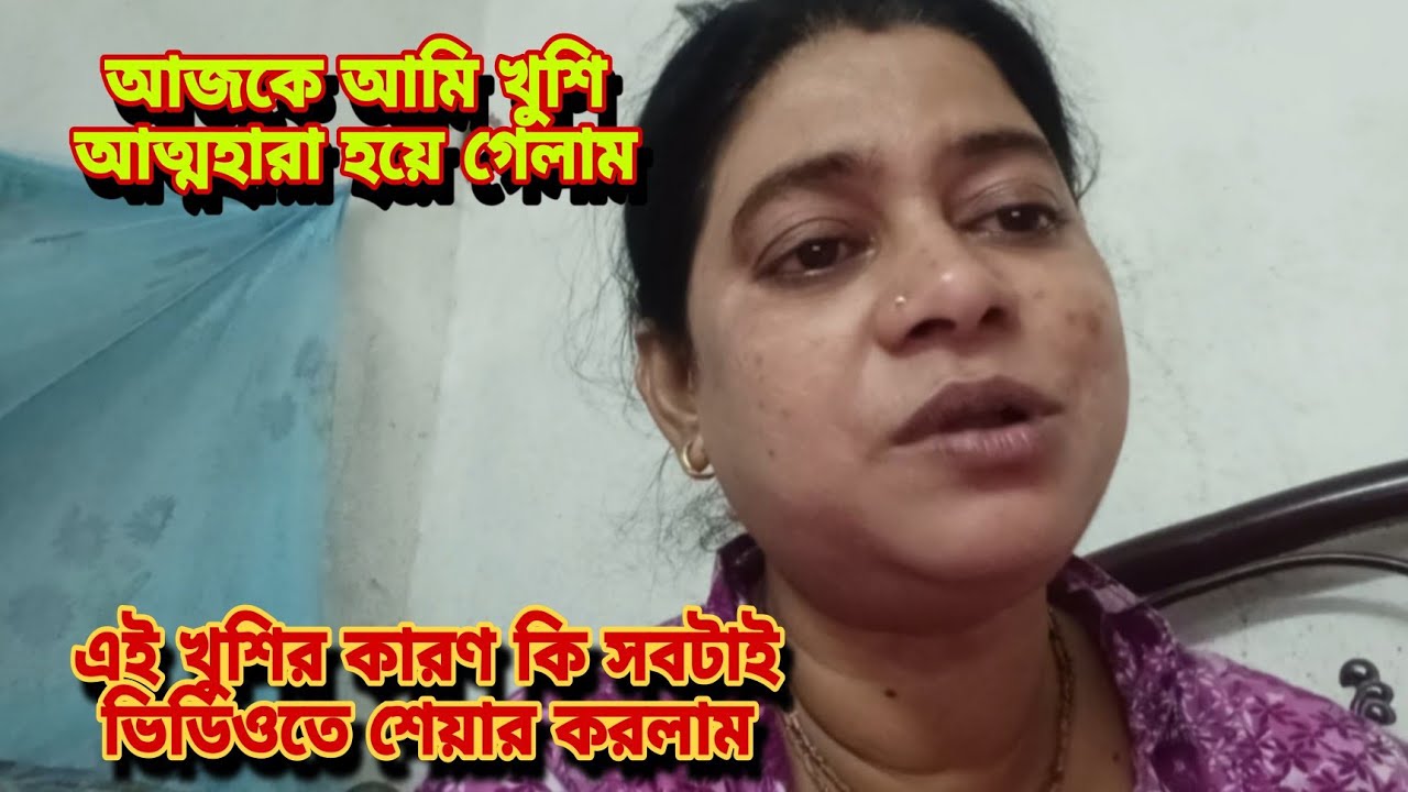 আজকে আমি খুশি আত্মহারা হয়ে গেলাম //এই খুশির কারণ কি সবটাই ভিডিওতে শেয়ার করলাম ||