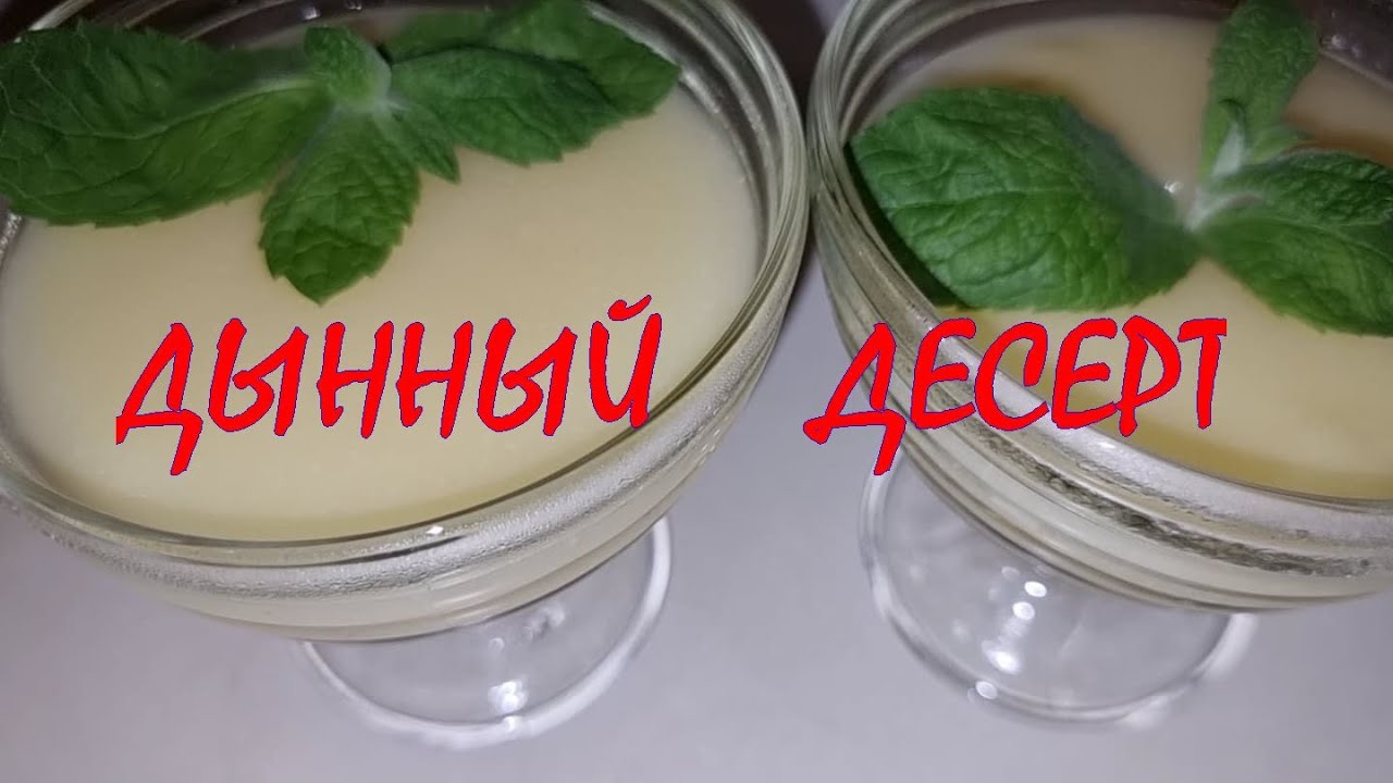 ДЫНЯ. Дынный  десерт. Ароматный и простой. Десерт без яиц