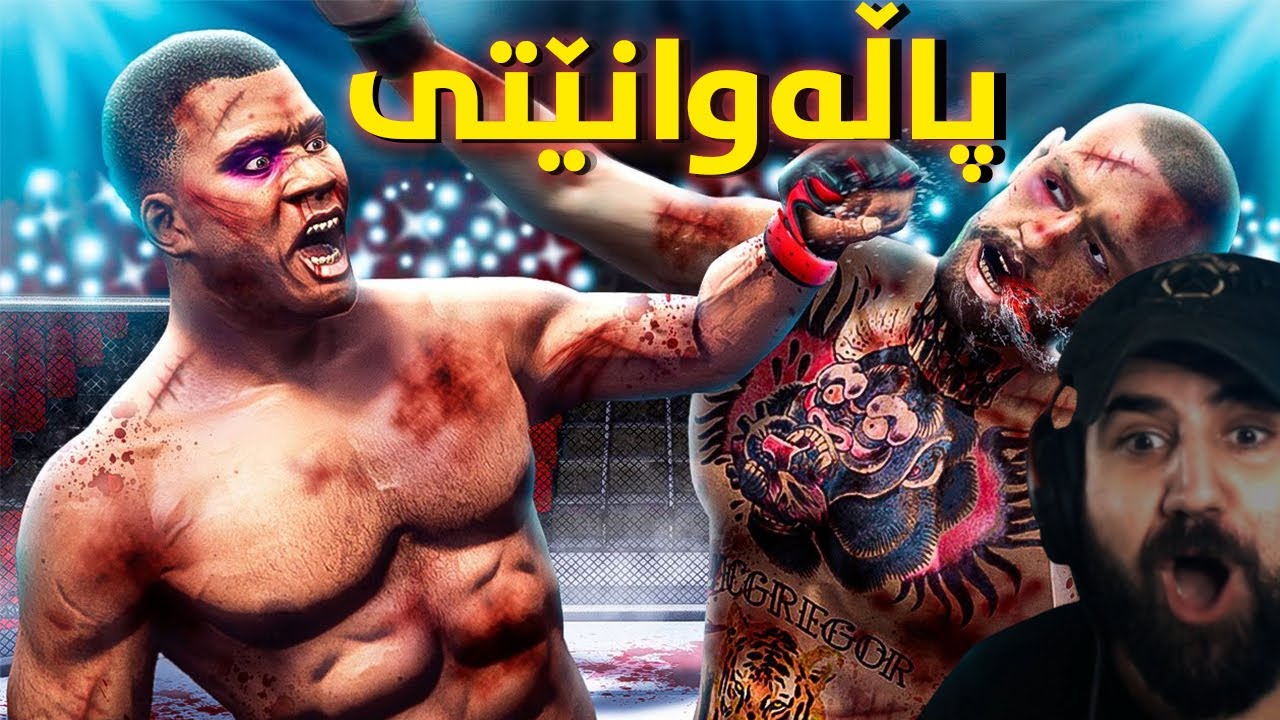 فرانکلین بوو بە پاڵەوانی شەرەبۆکس Franklin Became A UFC Fighter In GTA 5