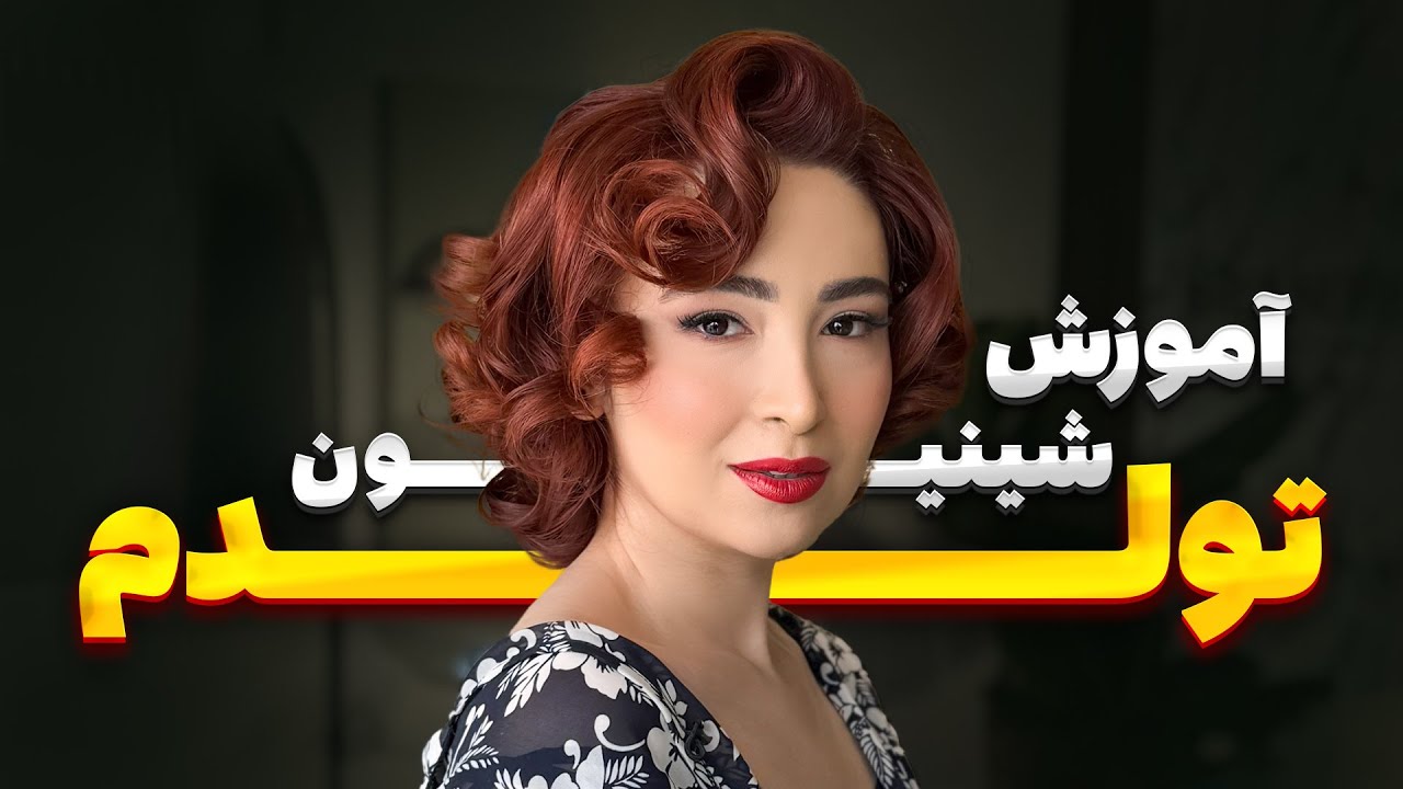 آموزش استایل فر کلاسیک برای موی کوتاه