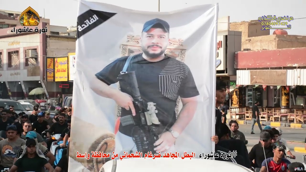 تشيع الشهيد البطل ضرغام وحيد الشحماني الذي استشهد في ثورة عاشوراء (بغداد الخظراء)