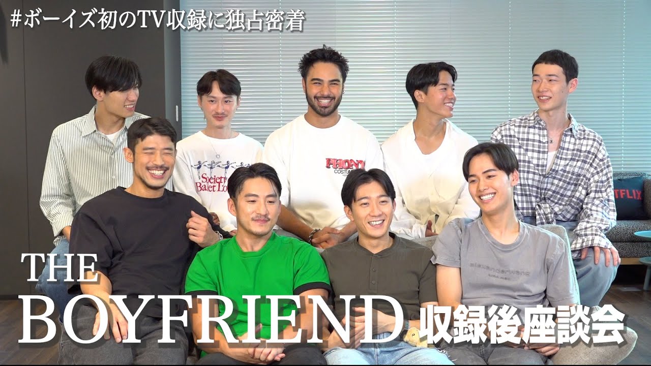 『ボーイフレンド』仲良し9人が座談会でわちゃわちゃ！“ボーイズ”たちの初テレビ収録に独占密着