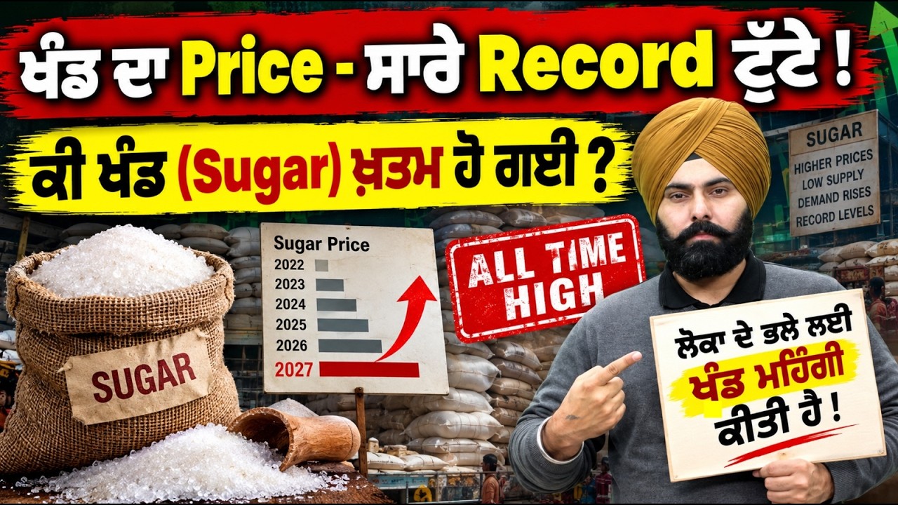 Sugar Price Hike: Why Sugar Price Increased? | ਖੰਡ ਦਾ Price - ਸਾਰੇ Record ਟੁੱਟੇ ! | By Fateh Sir