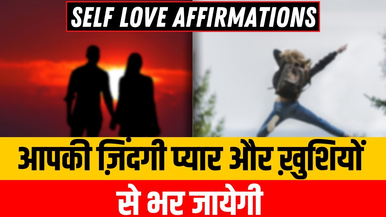 आपकी ज़िंदगी हमेशा के लिए प्यार और ख़ुशियों से भर जाएगी #selflove #affirmations @drarchana