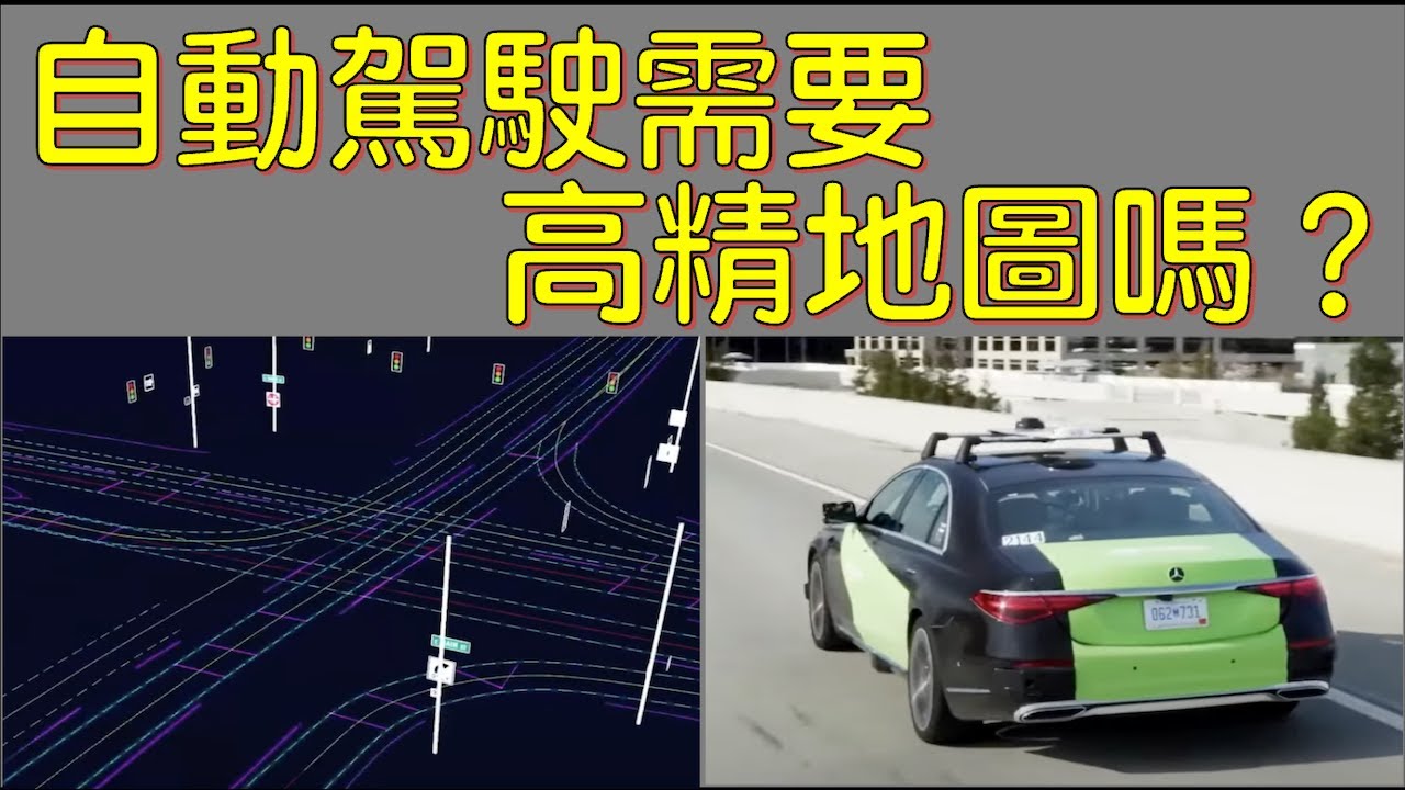 自動駕駛 需要高精地圖嗎 ?! 高精地圖製作流程和成本 !? 高精地圖需要的技術 一次大公開  feat. 台灣高精地圖中心江凱偉主任 [cc字幕支援]